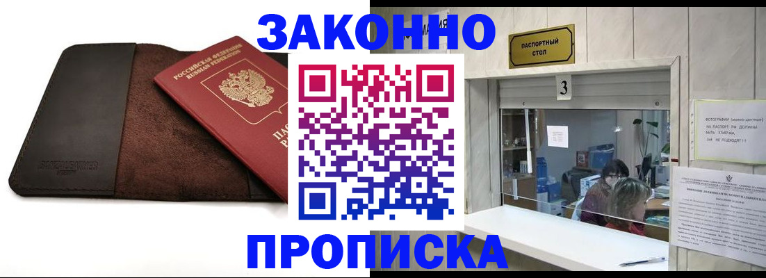 прописка в Видном