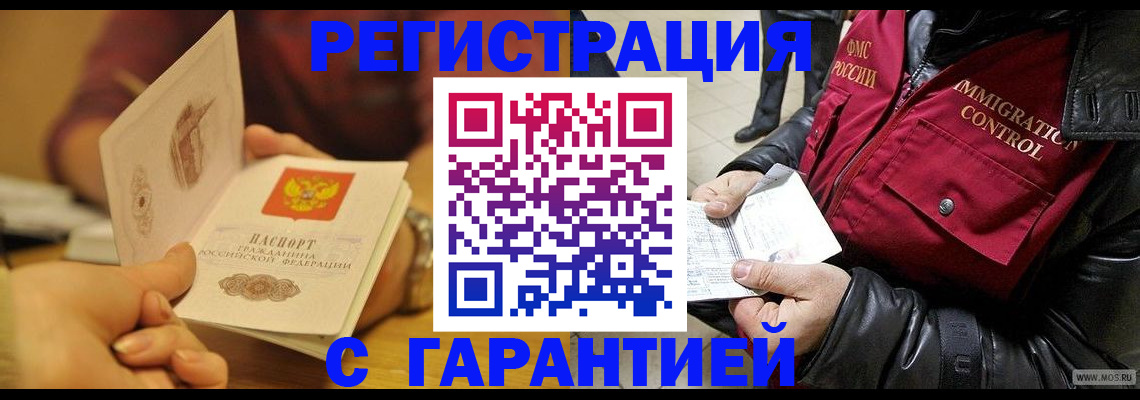 временная регистрация гарантия в Видном